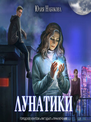 cover image of Лунатики